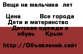 Вещи на мальчика 5лет. › Цена ­ 100 - Все города Дети и материнство » Детская одежда и обувь   . Крым